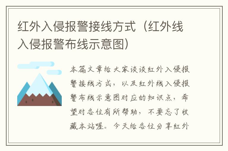 红外入侵报警接线方式（红外线入侵报警布线示意图）