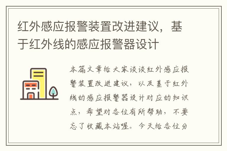 红外感应报警装置改进建议，基于红外线的感应报警器设计