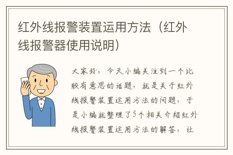 红外线报警装置运用方法（红外线报警器使用说明）