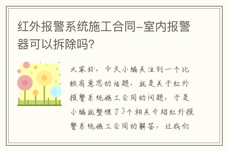 红外报警系统施工合同-室内报警器可以拆除吗？