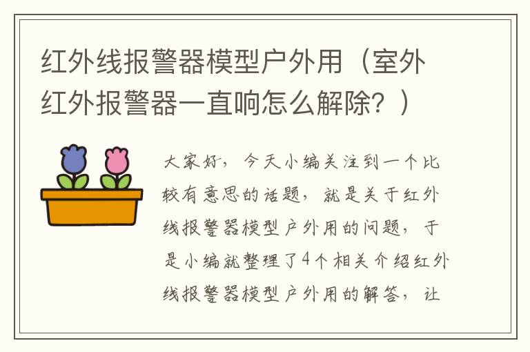 红外线报警器模型户外用（室外红外报警器一直响怎么解除？）