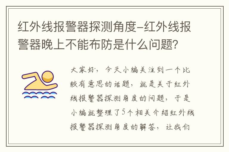 红外线报警器探测角度-红外线报警器晚上不能布防是什么问题？