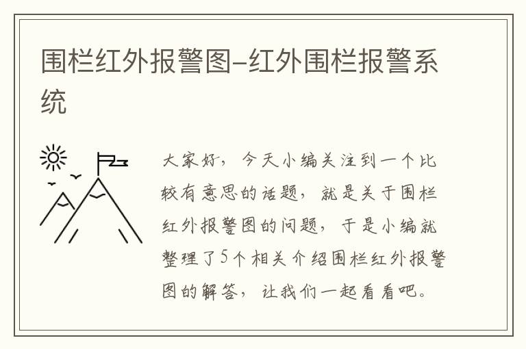 围栏红外报警图-红外围栏报警系统