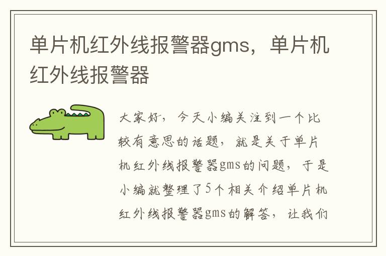 单片机红外线报警器gms，单片机红外线报警器