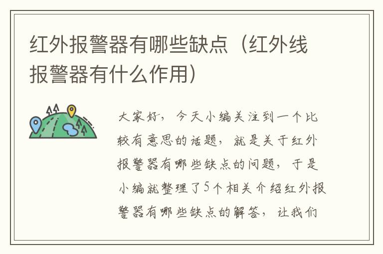 红外报警器有哪些缺点（红外线报警器有什么作用）