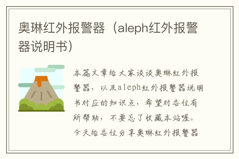 奥琳红外报警器（aleph红外报警器说明书）