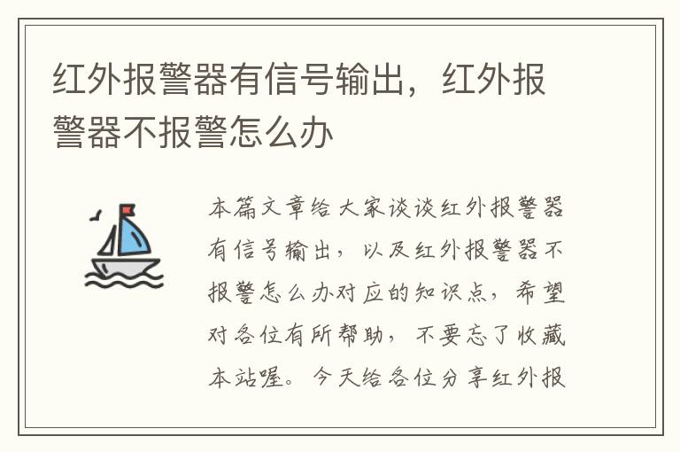 红外报警器有信号输出，红外报警器不报警怎么办