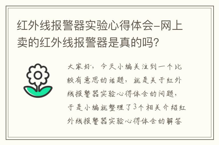 红外线报警器实验心得体会-网上卖的红外线报警器是真的吗？