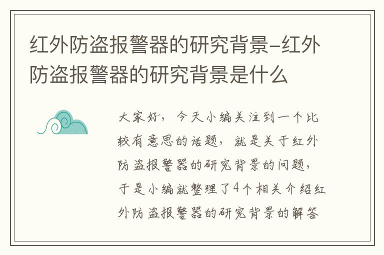 红外防盗报警器的研究背景-红外防盗报警器的研究背景是什么