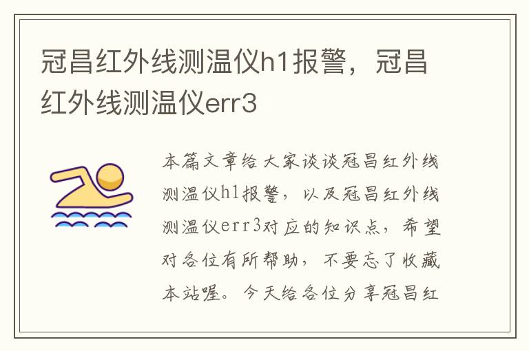 冠昌红外线测温仪h1报警，冠昌红外线测温仪err3