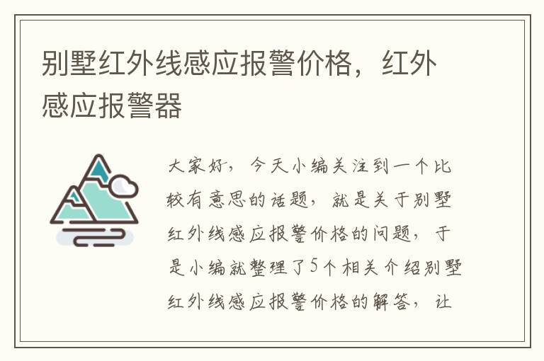 别墅红外线感应报警价格，红外感应报警器