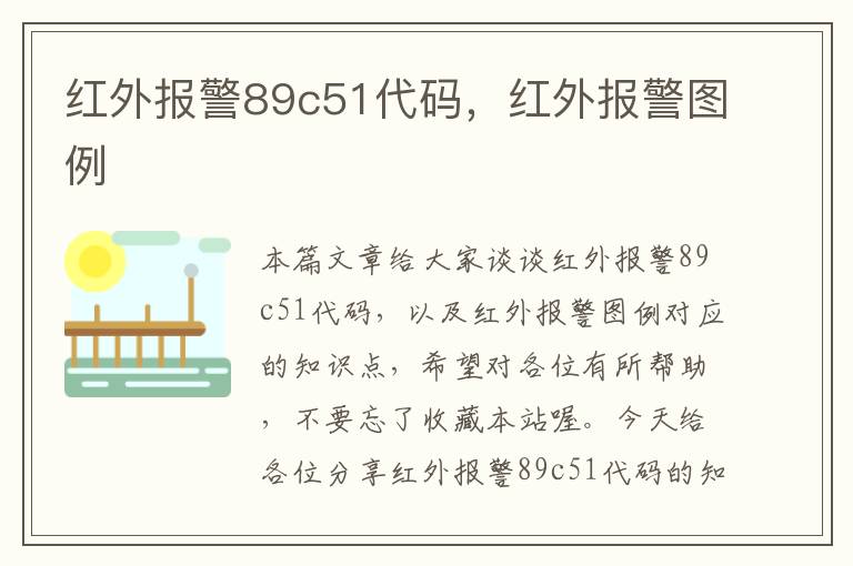 红外报警89c51代码，红外报警图例