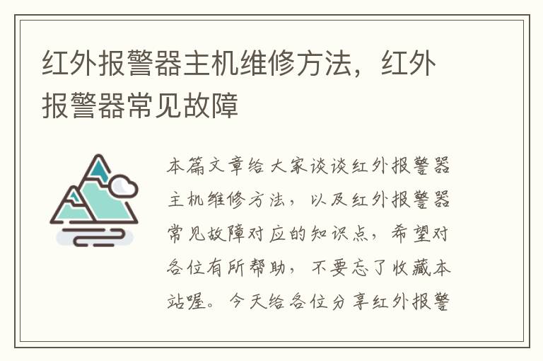 红外报警器主机维修方法，红外报警器常见故障