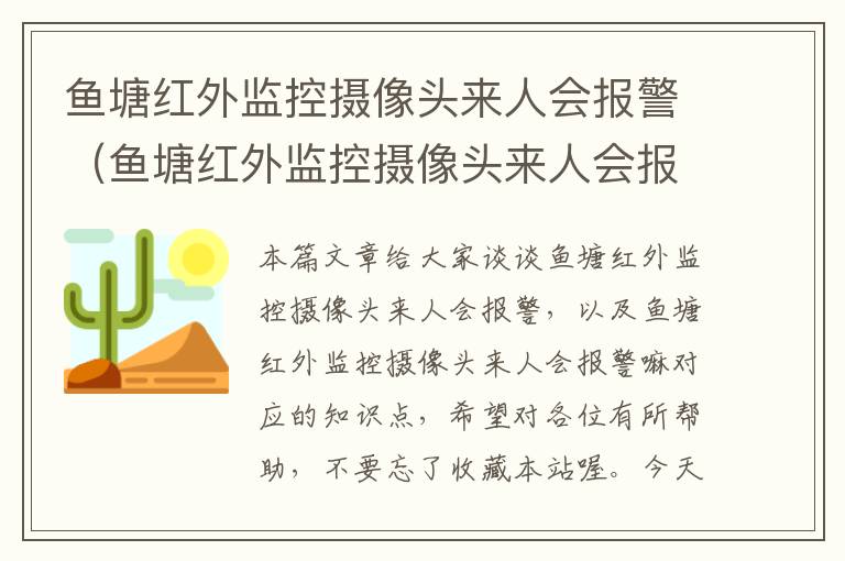 鱼塘红外监控摄像头来人会报警（鱼塘红外监控摄像头来人会报警嘛）