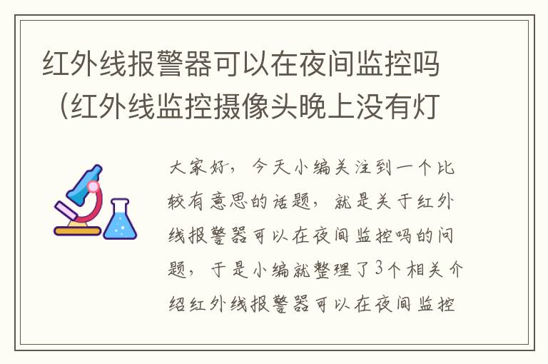 红外线报警器可以在夜间监控吗（红外线监控摄像头晚上没有灯光也可以看到吗?有什么功能?）