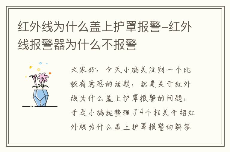 红外线为什么盖上护罩报警-红外线报警器为什么不报警