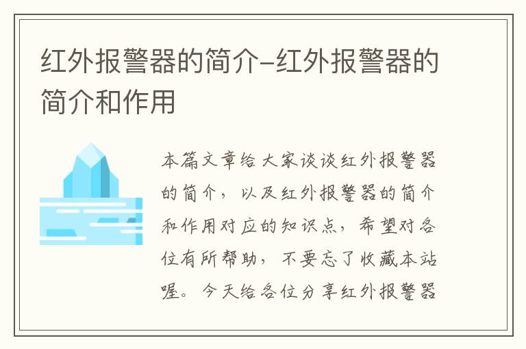 红外报警器的简介-红外报警器的简介和作用