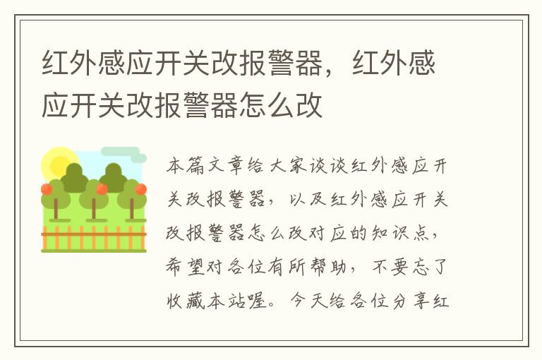 红外感应开关改报警器，红外感应开关改报警器怎么改