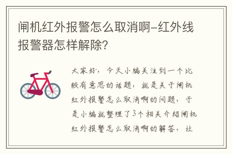 闸机红外报警怎么取消啊-红外线报警器怎样解除？