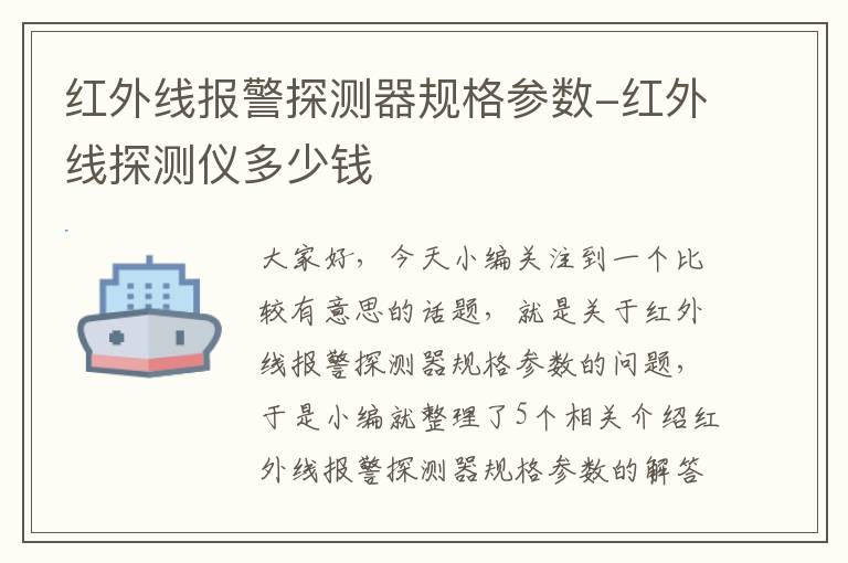 红外线报警探测器规格参数-红外线探测仪多少钱