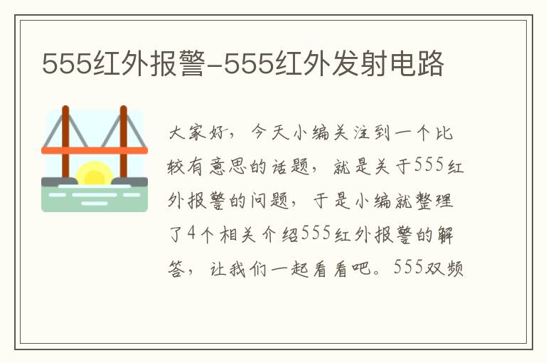 555红外报警-555红外发射电路