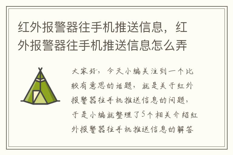 红外报警器往手机推送信息，红外报警器往手机推送信息怎么弄