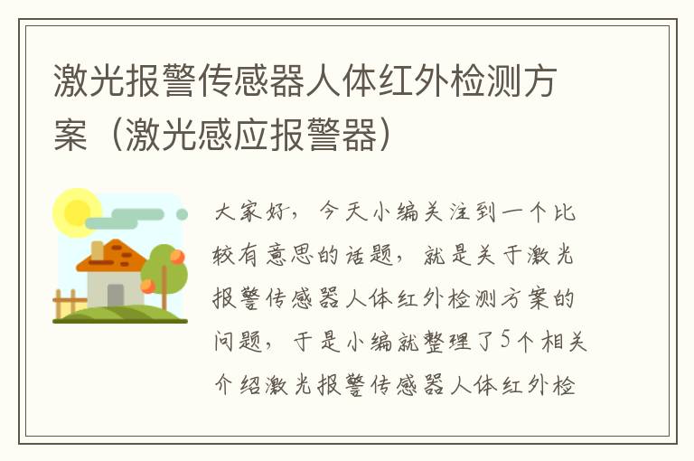 激光报警传感器人体红外检测方案（激光感应报警器）