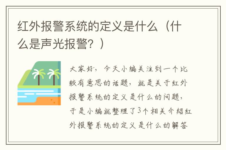 红外报警系统的定义是什么（什么是声光报警？）