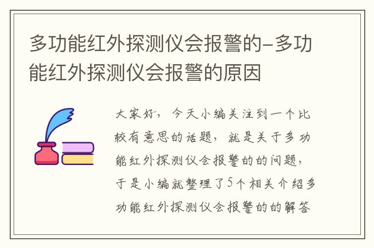 多功能红外探测仪会报警的-多功能红外探测仪会报警的原因