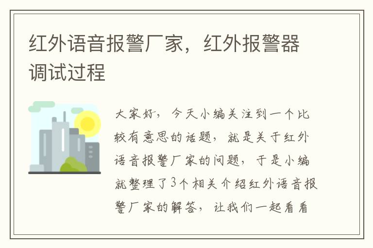 红外语音报警厂家，红外报警器调试过程