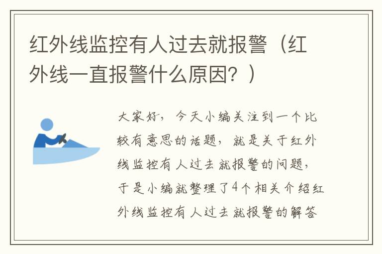 红外线监控有人过去就报警（红外线一直报警什么原因？）