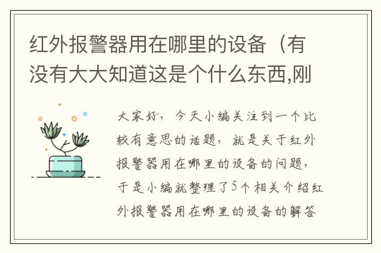 红外报警器用在哪里的设备（有没有大大知道这是个什么东西,刚租的房子,感觉有点像摄像头,靠近了红...）