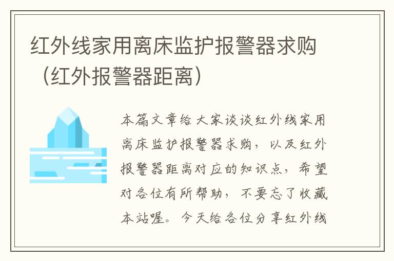 红外线家用离床监护报警器求购（红外报警器距离）