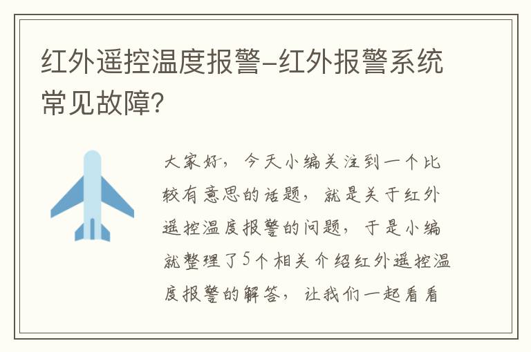 红外遥控温度报警-红外报警系统常见故障？