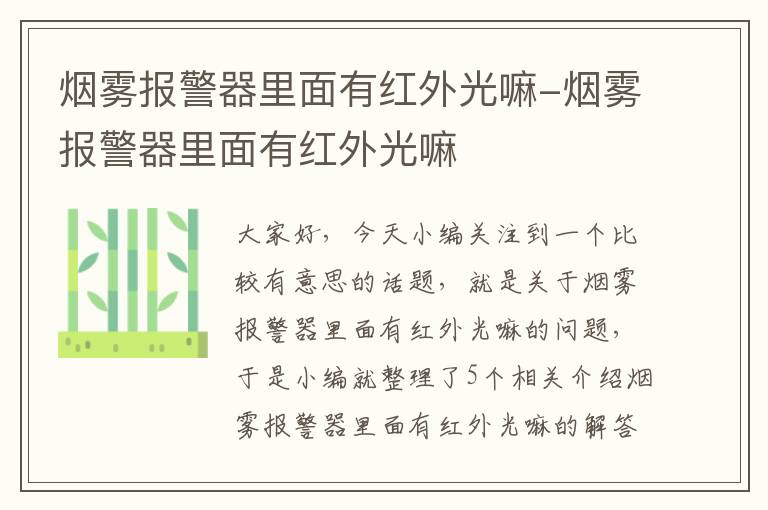 烟雾报警器里面有红外光嘛-烟雾报警器里面有红外光嘛