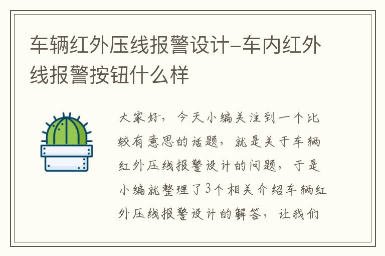 车辆红外压线报警设计-车内红外线报警按钮什么样