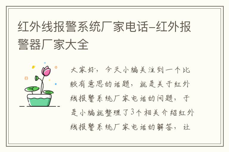 红外线报警系统厂家电话-红外报警器厂家大全