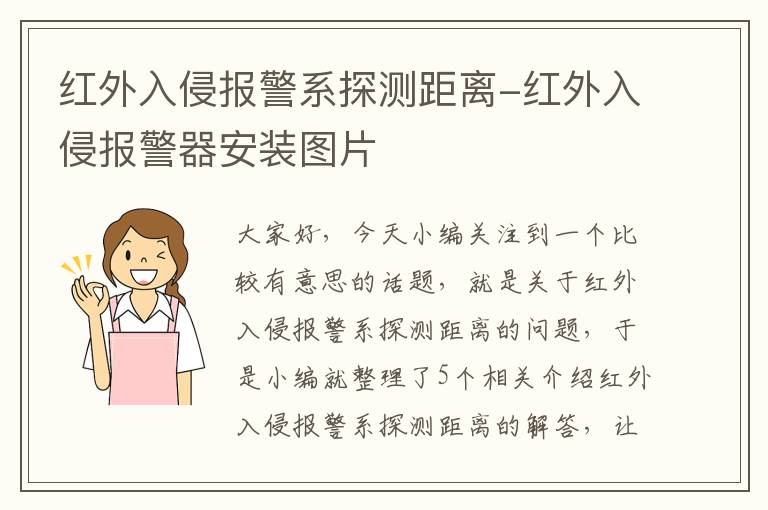 红外入侵报警系探测距离-红外入侵报警器安装图片