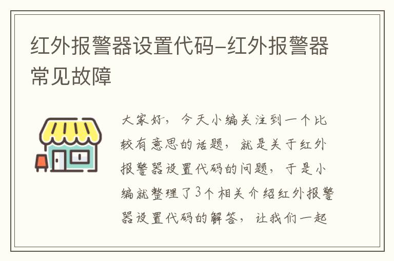 红外报警器设置代码-红外报警器常见故障