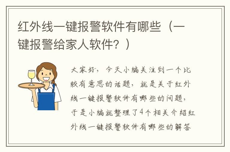 红外线一键报警软件有哪些（一键报警给家人软件？）