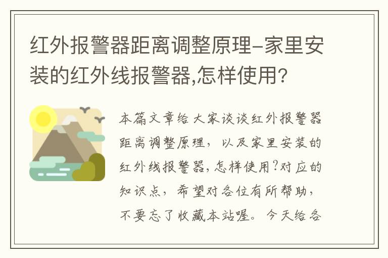 红外报警器距离调整原理-家里安装的红外线报警器,怎样使用?