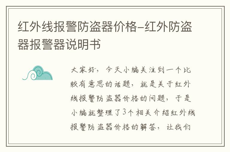 红外线报警防盗器价格-红外防盗器报警器说明书