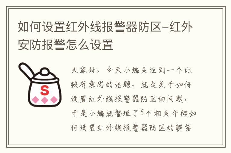 如何设置红外线报警器防区-红外安防报警怎么设置