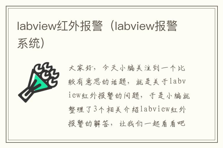 labview红外报警（labview报警系统）