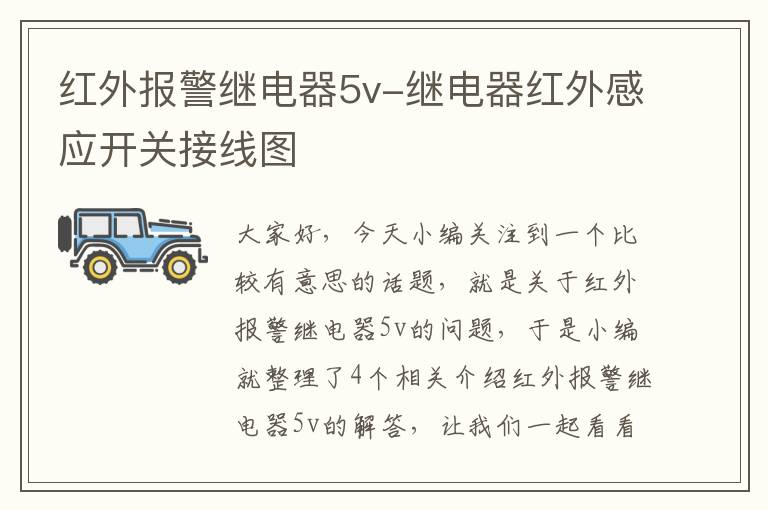 红外报警继电器5v-继电器红外感应开关接线图