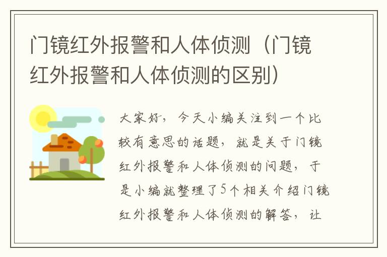 门镜红外报警和人体侦测（门镜红外报警和人体侦测的区别）