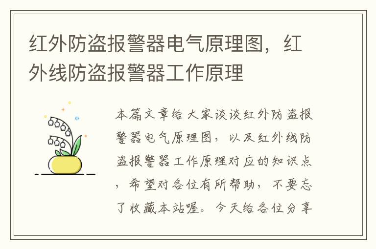 红外防盗报警器电气原理图，红外线防盗报警器工作原理