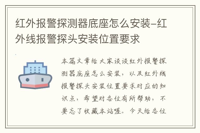 红外报警探测器底座怎么安装-红外线报警探头安装位置要求