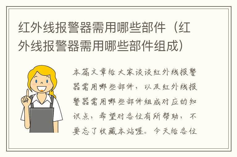 红外线报警器需用哪些部件（红外线报警器需用哪些部件组成）