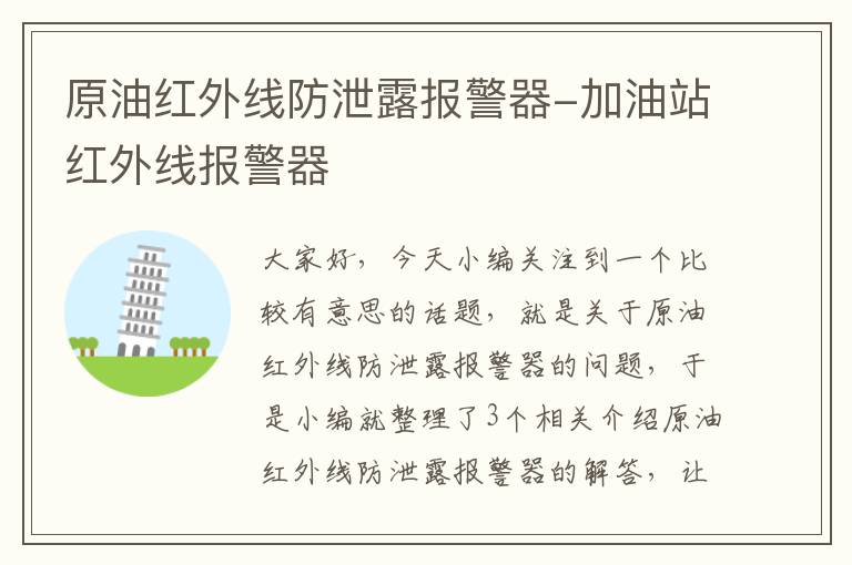 原油红外线防泄露报警器-加油站红外线报警器